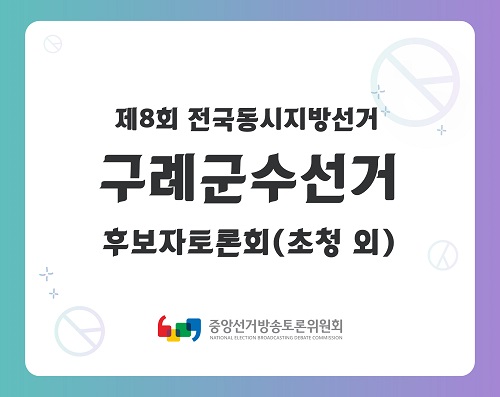 제8회 지선 전남_구례군수선거 후보자토론회(초청 외)